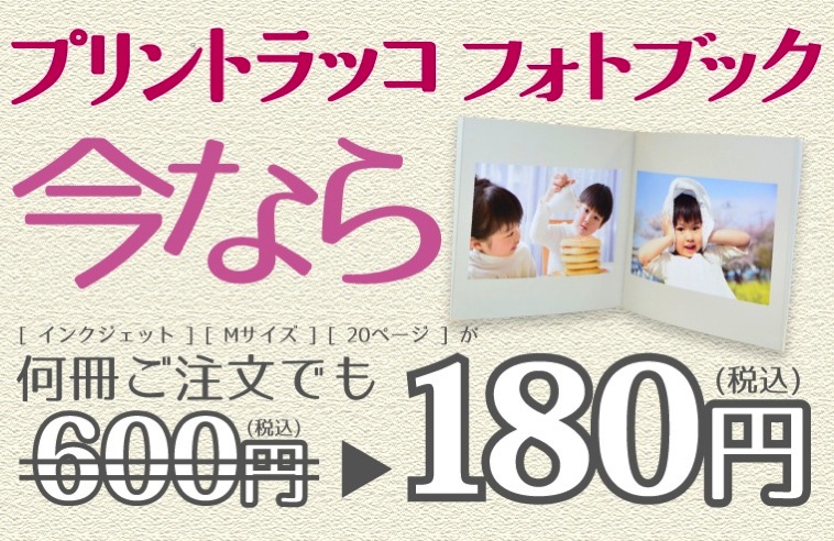 プリントラッコが180円でフォトブック作れるキャンペーンを実施中
